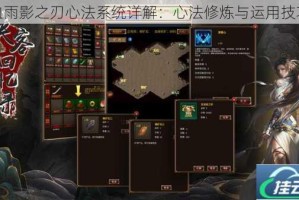 血雨影之刃心法系统详解：心法修炼与运用技巧