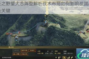 信长之野望大志阵型解析战术布局如何影响战国战场胜负关键