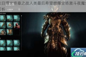 末日曙光终章之战人类最后希望燃爆全场激斗夜魔全解析