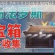 星河战神无尽模式宝箱高效获取技巧与快速刷取方法全攻略指南