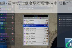 最终幻想7重生第七章魔晶石收集指南 获取位置与技巧详解