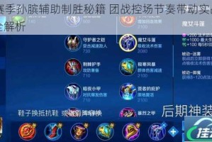 S8赛季孙膑辅助制胜秘籍 团战控场节奏带动实战技巧全解析