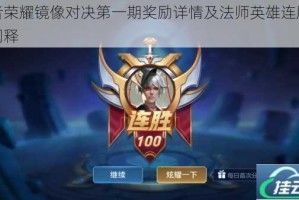 王者荣耀镜像对决第一期奖励详情及法师英雄连胜条件阐释