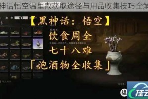 黑神话悟空温里散获取途径与用品收集技巧全解析