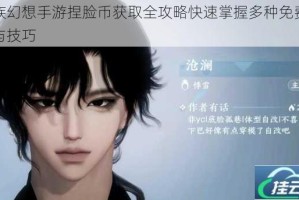 龙族幻想手游捏脸币获取全攻略快速掌握多种免费途径与技巧