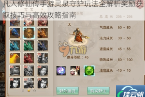 凡人修仙传手游灵泉守护玩法全解析奖励获取技巧与高效攻略指南