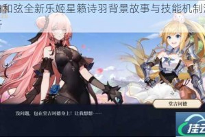 纯白和弦全新乐姬星籁诗羽背景故事与技能机制深度解析