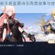 纯白和弦全新乐姬星籁诗羽背景故事与技能机制深度解析