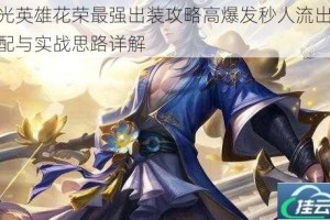 曙光英雄花荣最强出装攻略高爆发秒人流出装搭配与实战思路详解
