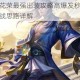 曙光英雄花荣最强出装攻略高爆发秒人流出装搭配与实战思路详解