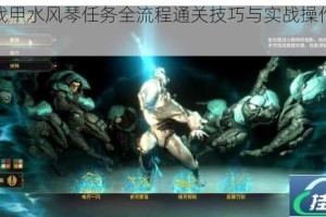 星际战甲水风琴任务全流程通关技巧与实战操作指南解析