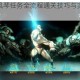 星际战甲水风琴任务全流程通关技巧与实战操作指南解析