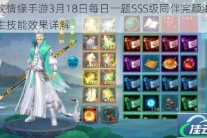 剑侠情缘手游3月18日每日一题SSS级同伴完颜洪烈护主技能效果详解