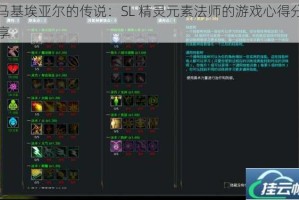 马基埃亚尔的传说：SL 精灵元素法师的游戏心得分享