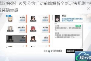 战双帕弥什边界公约活动前瞻解析全新玩法规则与挑战奖励一览