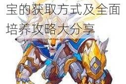 超级精灵手表捣蛋龙宝的获取方式及全面培养攻略大分享