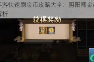 阴阳师手游快速刷金币攻略大全：阴阳师金币大作战玩法全解析