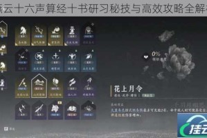 燕云十六声算经十书研习秘技与高效攻略全解析