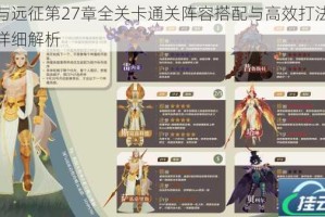 剑与远征第27章全关卡通关阵容搭配与高效打法技巧详细解析