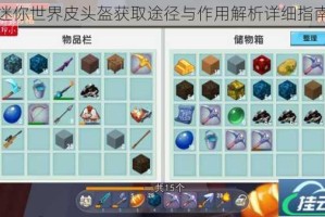 迷你世界皮头盔获取途径与作用解析详细指南