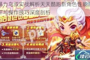 暴力鸟叔实战解析天天酷跑新角色性能测评与操作技巧深度剖析
