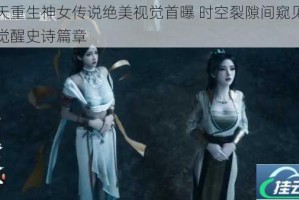 遮天重生神女传说绝美视觉首曝 时空裂隙间窥见神女觉醒史诗篇章