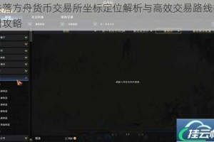 失落方舟货币交易所坐标定位解析与高效交易路线指引攻略