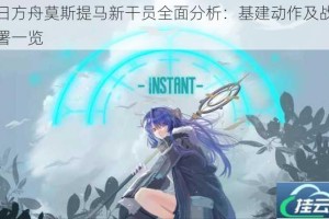 明日方舟莫斯提马新干员全面分析：基建动作及战斗部署一览
