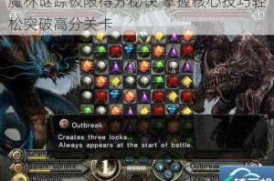 魔林谜踪极限得分秘诀 掌握核心技巧轻松突破高分关卡