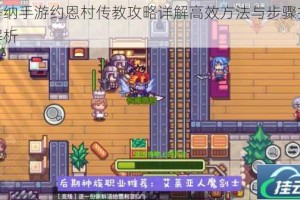 伊洛纳手游约恩村传教攻略详解高效方法与步骤技巧全解析