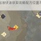 雾锁王国粘液快速获取攻略配方位置与详细步骤解析