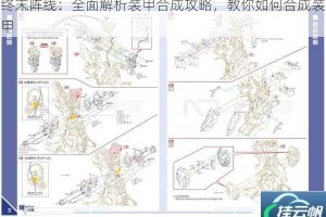 终末阵线：全面解析装甲合成攻略，教你如何合成装甲