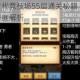 不思议迷宫古代竞技场55层通关秘籍 高效打法技巧与阵容搭配深度解析