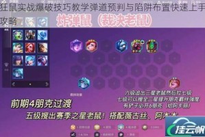 狂鼠实战爆破技巧教学弹道预判与陷阱布置快速上手攻略