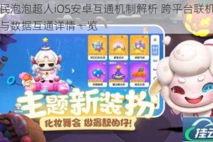 全民泡泡超人iOS安卓互通机制解析 跨平台联机功能与数据互通详情一览