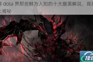 探寻 dota 界那些鲜为人知的十大腹黑解说，背后故事大揭秘