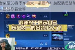 王者荣耀S8赛季东皇太一最强六神装配装思路解析助你团战称霸全场
