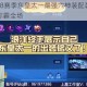 王者荣耀S8赛季东皇太一最强六神装配装思路解析助你团战称霸全场