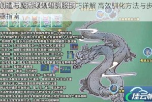 创造与魔法绿蜥蜴驯服技巧详解 高效驯化方法与步骤指南