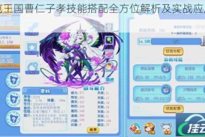 洛克王国曹仁子孝技能搭配全方位解析及实战应用指南
