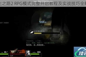 求生之路2 RPG模式完整开启教程及实战技巧全解析