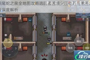 响尾蛇之泉全地图攻略逃脱者困境突围技巧与地形路线深度解析