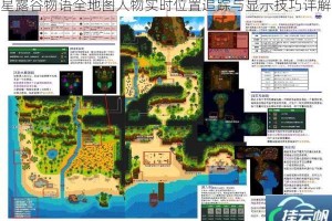 星露谷物语全地图人物实时位置追踪与显示技巧详解