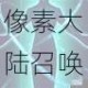 像素大陆召唤系英雄全解析强力伙伴技能详解与阵容搭配指南