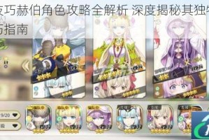 神角技巧赫伯角色攻略全解析 深度揭秘其独特喜好与技巧指南