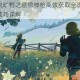 塞尔达传说旷野之息兽神枪高效获取全攻略 隐藏位置与实战技巧详解