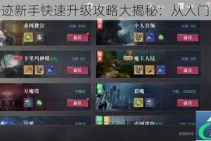 全民奇迹新手快速升级攻略大揭秘：从入门到精通