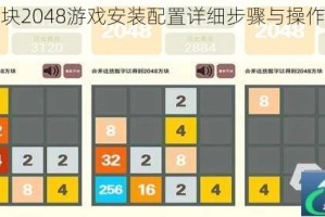 坠落方块2048游戏安装配置详细步骤与操作指南教程