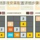 坠落方块2048游戏安装配置详细步骤与操作指南教程