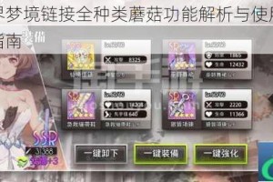 命运神界梦境链接全种类蘑菇功能解析与使用效果详细说明指南